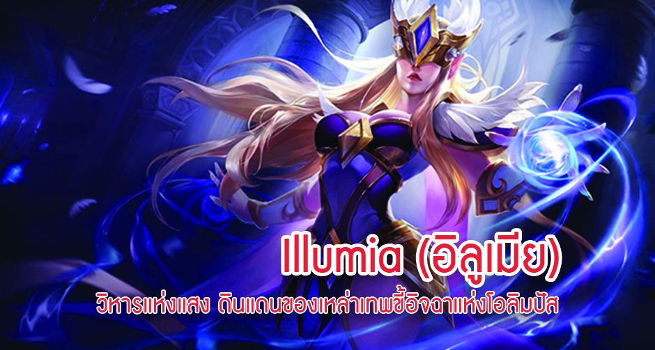 Illumia(อิลูเมีย) - วิหารแห่งแสง ดินแดนของเหล่าเทพขี้อิจฉาแห่งโอลิมปัส 