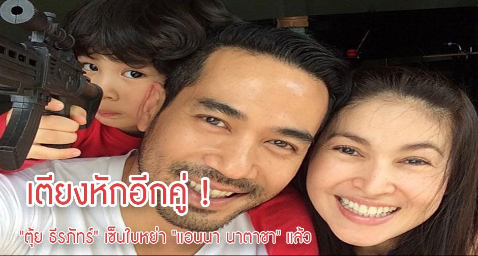 เตียงหักอีกคู่! "ตุ้ย ธีรภัทร์" เซ็นใบหย่า "แอนนา นาตาชา" แล้ว