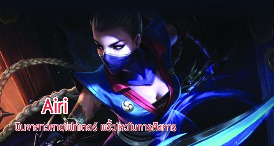 Airi นินจาสาวสายไฟท์เตอร์ พริ้วไหวในการสังหาร