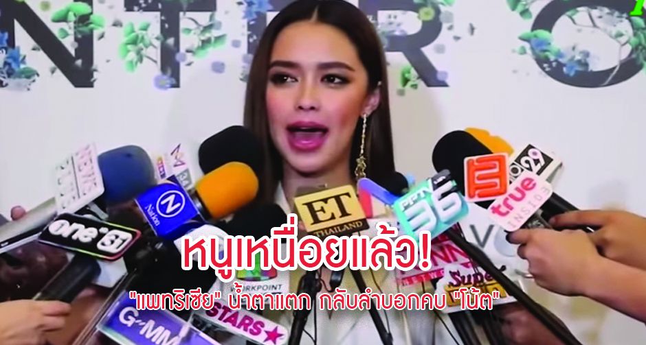 หนูเหนื่อยแล้ว! "แพทริเซีย" น้ำตาแตก กลับลำบอกคบ "โน้ต" แต่ยืนยันหลังเลิก "พีช" ไปแล้ว