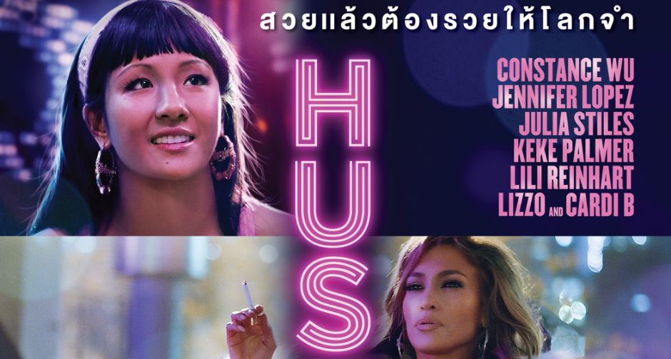 เจโล กลับมาแดนซ์สะบัดอีกครั้ง ในภาพยนตร์แห่งการล่อลวง Hustlers ยั่ว สวย รวย แสบ