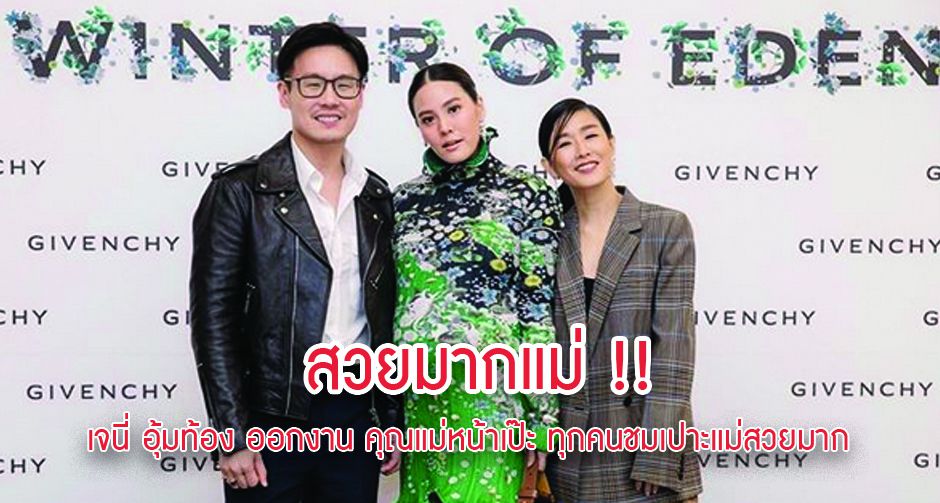  สวยมากแม่ !! เจนี่ อุ้มท้องโต 6 เดือน ออกงาน คุณแม่หน้าเป๊ะ ทุกคนชมเปาะแม่สวยมาก