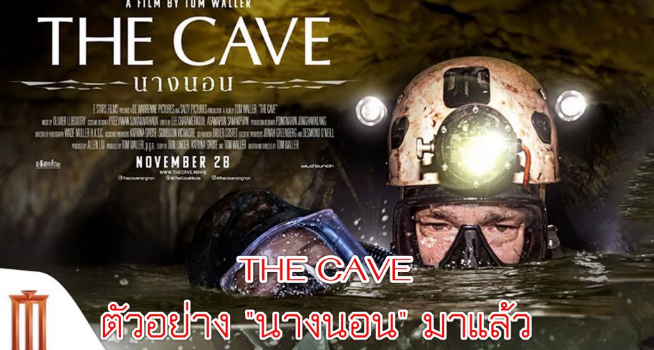  ตัวอย่าง The Cave นางนอน หนังที่ทุกคนรอคอย