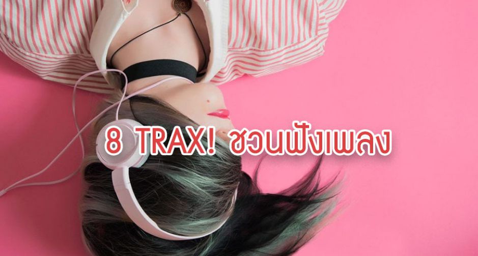 8-TRAX! กลับมาอีกเเล้วกับเพลงน่าสนใจในรอบสัปดาห์