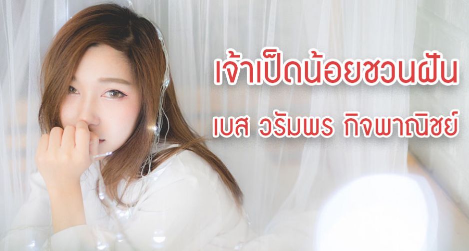 เบส วรัมพร กิจพาณิชย์ เจ้าเป็ดน้อยเเสนซนที่จะทำให้คุณหวั่นไหว