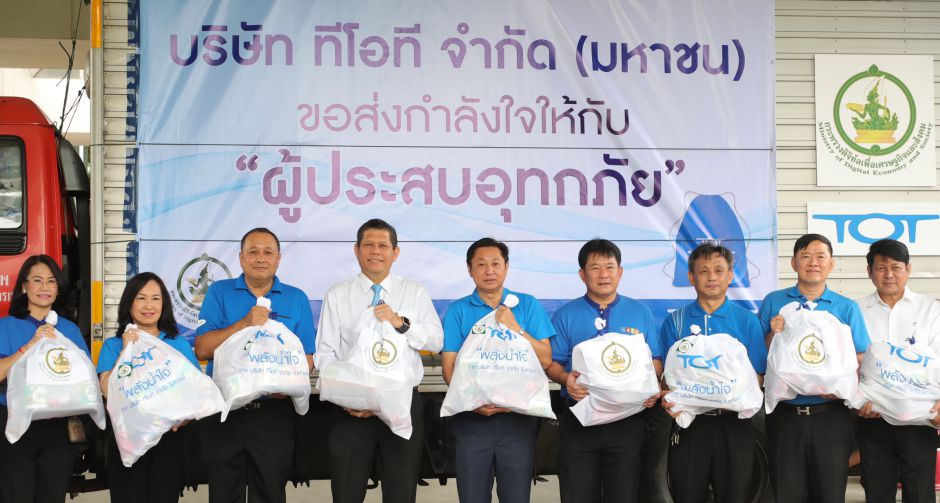 กระทรวงดีอี-ทีโอที ส่งพลังน้ำใจปล่อยขบวนรถนำเครื่องอุปโภคบริโภค ช่วยเหลือผู้ประสบอุทกภัย จ.ร้อยเอ็ด-ขอนแก่น-พิจิตร