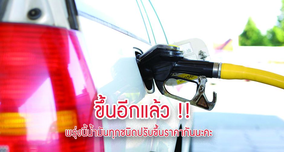 ขึ้นอีกแล้ว !! พรุ่งนี้น้ำมันทุกชนิดปรับขึ้นราคากันนะคะ