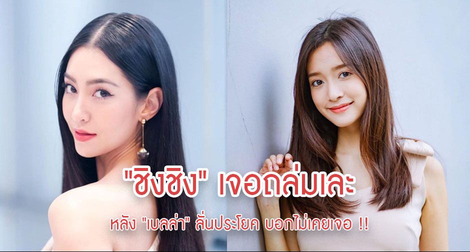 "ชิงชิง"เจอถล่มเละ หลัง "เบลล่า" ลั่นประโยค บอกไม่เคยเจอ !!