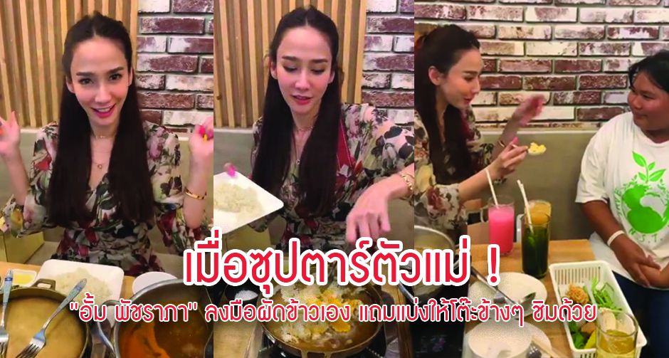 เมื่อซุปตาร์ตัวแม่ ! อั้ม พัชราภา ลงมือผัดข้าวเอง แถมแบ่งให้โต๊ะข้างๆ ชิมด้วย
