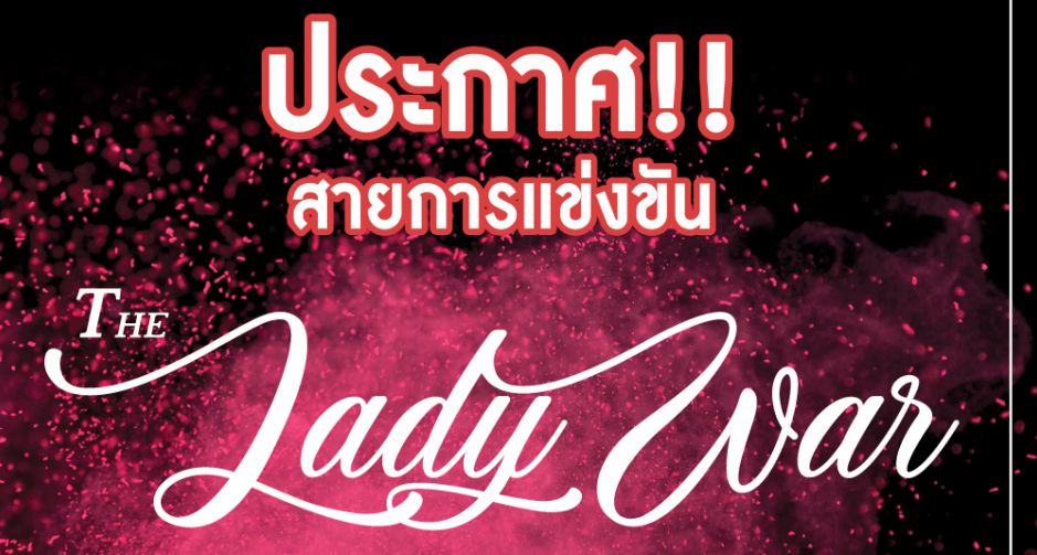 ประกาศสายเเข่งขัน the Lady War ROV tournament by Mixmaya