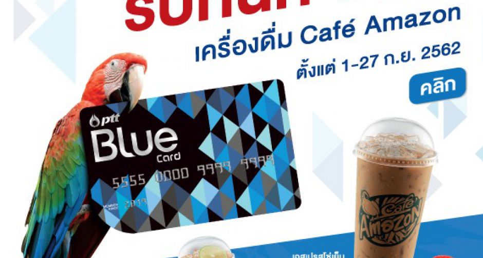 สมัครปั๊บ ได้CUPพี่ แค่สมัครสมาชิก PTT Blue Card ที่ร้านคาฟ่ อเมซอน ทุกสาขา รับฟรี เครื่องดื่ม 1 แก้ว ทันที