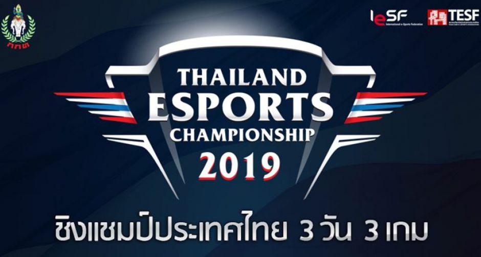 TESF เปิดแข่ง 3วัน 3 เกม ชิงแชมป์ประเทศไทย
