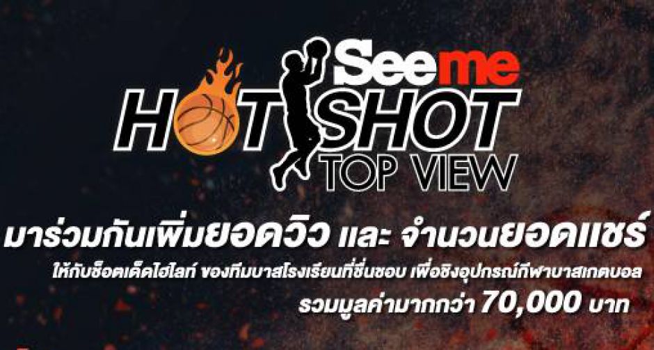 Seeme แชร์จริงแจกจริงกิจกรรม Seeme Hot Shot Top View