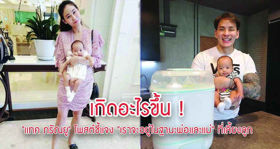 เกิดอะไรขึ้น "แทค ภรัณยู" โพสต์ชี้แจง "เราจะอยู่ในฐานะพ่อและแม่" ที่เลี้ยงลูก