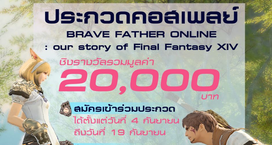 ชาวคอสเพลย์เชิญทางนี้ ประกวดคอส Final Fantasy XIV ภายใต้ธีมหนังเรื่อง BRAVE FATHER ONLINE our story of Final Fantasy XIV