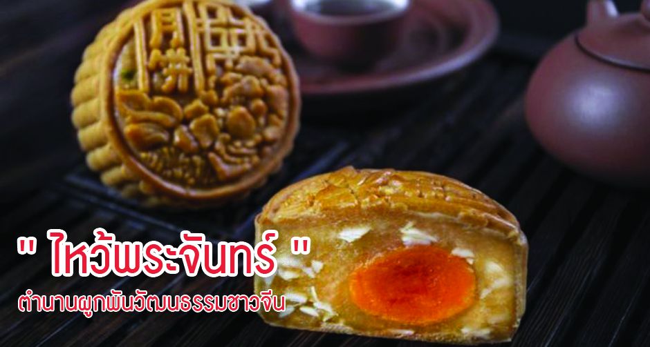 ' ไหว้พระจันทร์ ' ตำนานผูกพันวัฒนธรรมชาวจีน 