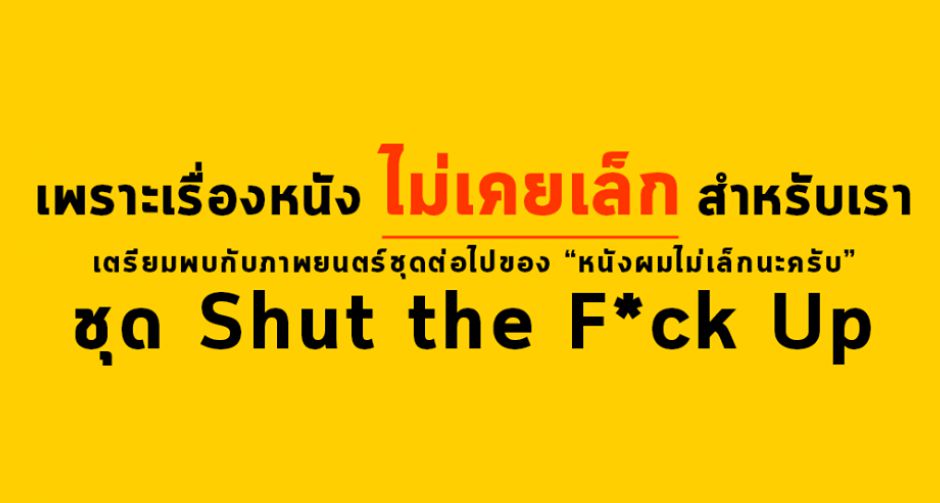 เตรียมพบภาพยนตร์ชุดใหม่จากโปรเจกต์ หนังผมไม่เล็กนะครับ ที่จะทำให้เสียงของคุณกลับมามีความหมายได้อีกครั้ง