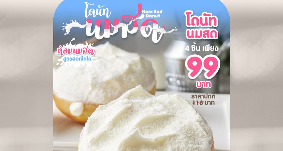 ดังกิ้น เปิดตัว โดนัท นมสด  อร่อยล้ำกับรสชาติที่คุ้นเคย   