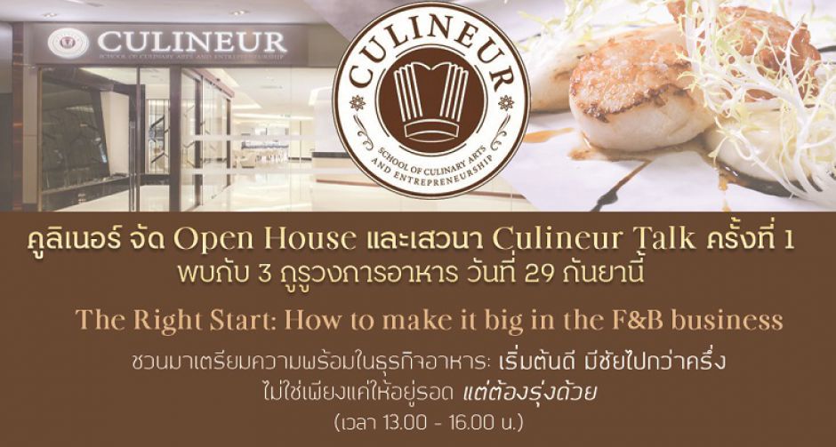 คูลิเนอร์ จัดเสวนา Culineur Talk ครั้งที่ 1 พบกับ 3 กูรูวงการอาหาร ในวันที่ 29 กันยานี้