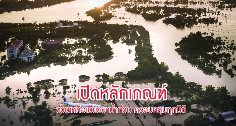 เปิดหลักเกณฑ์ช่วยเหลือเยียวยาน้ำท่วม ครอบคลุมทุกมิติ