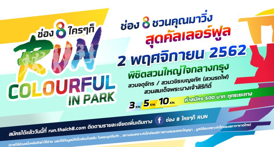 ช่อง 8 ชวนคนรักสุขภาพ วิ่งพิชิต 3 สวนใหญ่กลางเมืองกรุง ในงาน ช่อง 8 ใครๆ ก็ Run Colourful in Park