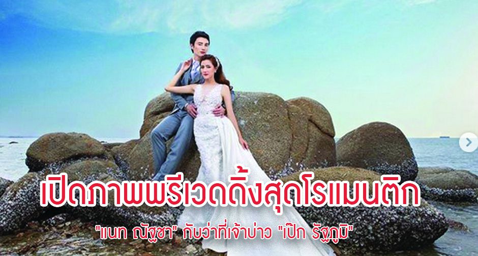 เปิดภาพพรีเวดดิ้งสุดโรแมนติก "แนท ณัฐชา" กับว่าที่เจ้าบ่าว "เป๊ก รัฐภูมิ"