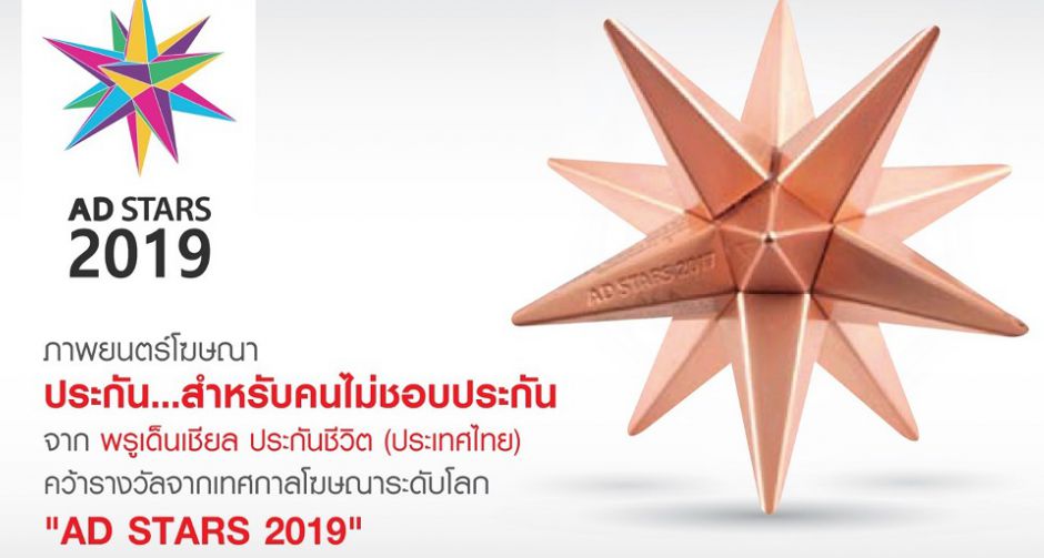 ภาพยนตร์โฆษณา ประกัน...สำหรับคนไม่ชอบประกัน จากพรูเด็นเชียล ประเทศไทย