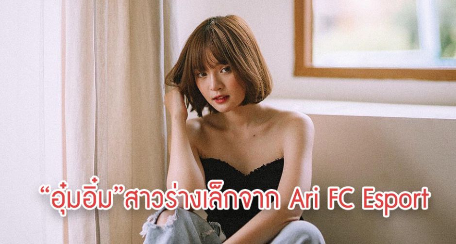 อุ๋มอิ๋ม กรรวี แก้วกอ สาวร่างเล็กจาก Ari FC Esport