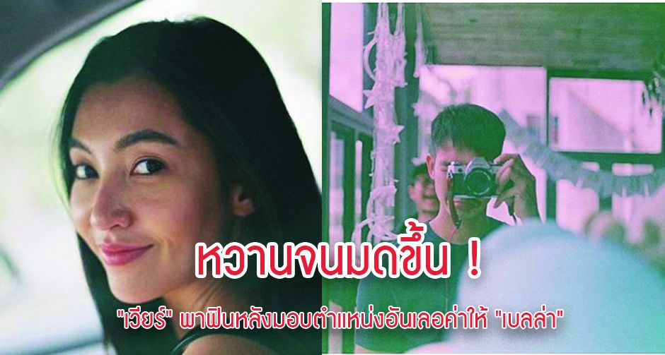 หวานจนมดขึ้น ! "เวียร์" พาฟินหลังมอบตำแหน่งอันเลอค่าให้ "เบลล่า"