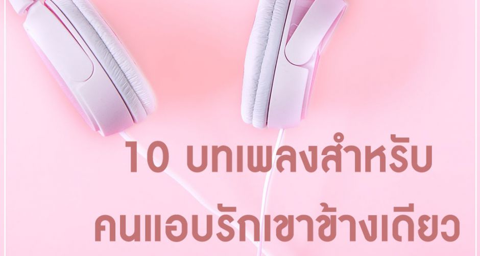 10 บทเพลงสำหรับคนแอบรักเขาข้างเดียว