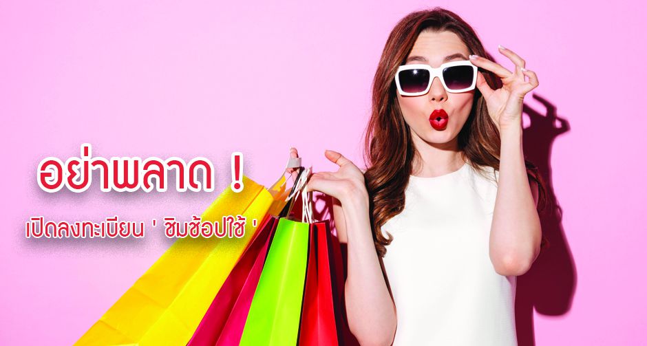 อย่าพลาด ! เปิดลงทะเบียน ' ชิมช้อปใช้ '