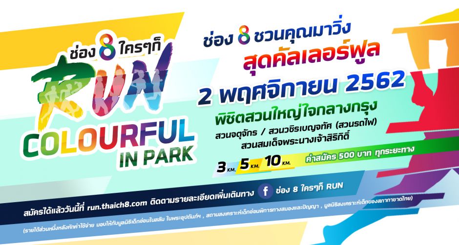 ช่อง 8 ชวนคนรักสุขภาพ วิ่งพิชิต 3 สวนใหญ่กลางเมืองกรุง  ในงาน ช่อง 8 ใครๆ ก็  Run Colourful in Park