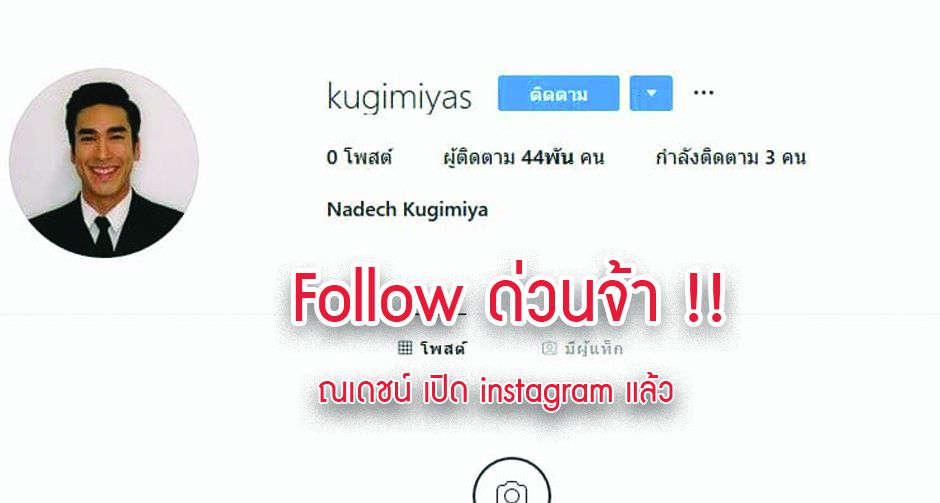 Followด่วนจ้า !! ณเดชน์ คูกิมิยะ เปิด instagram แล้ว