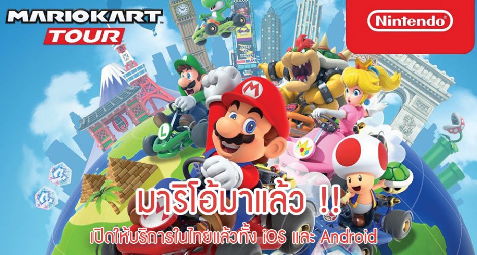 สาวกมาริโอ้ห้ามพลาด !! MarioKart Tour เปิดให้บริการทั้ง iOS และ Android บนสโตร์ไทยแล้ว