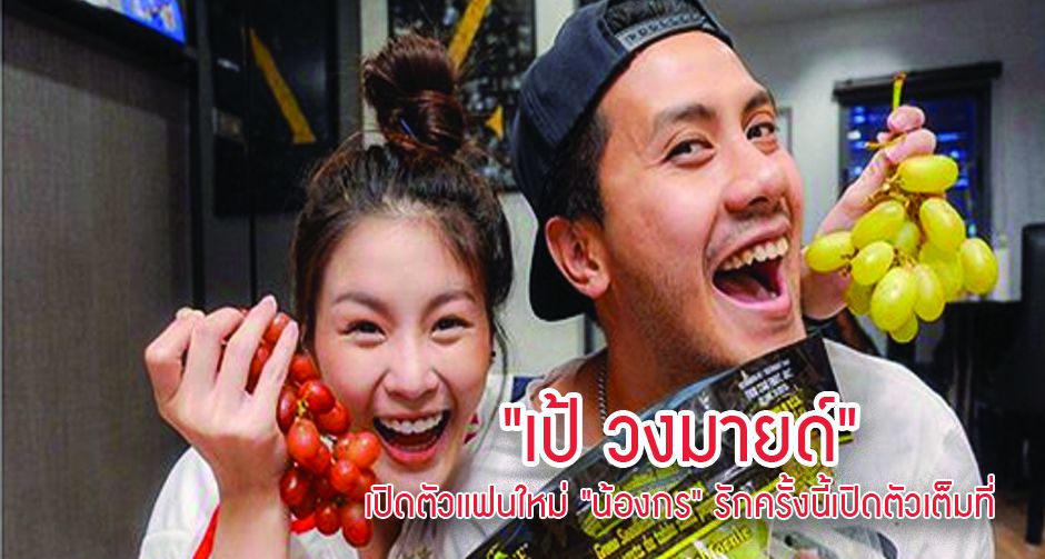 "เป้ วงมายด์" เปิดตัวแฟนใหม่ "น้องกร" รักครั้งนี้เปิดตัวเต็มที่