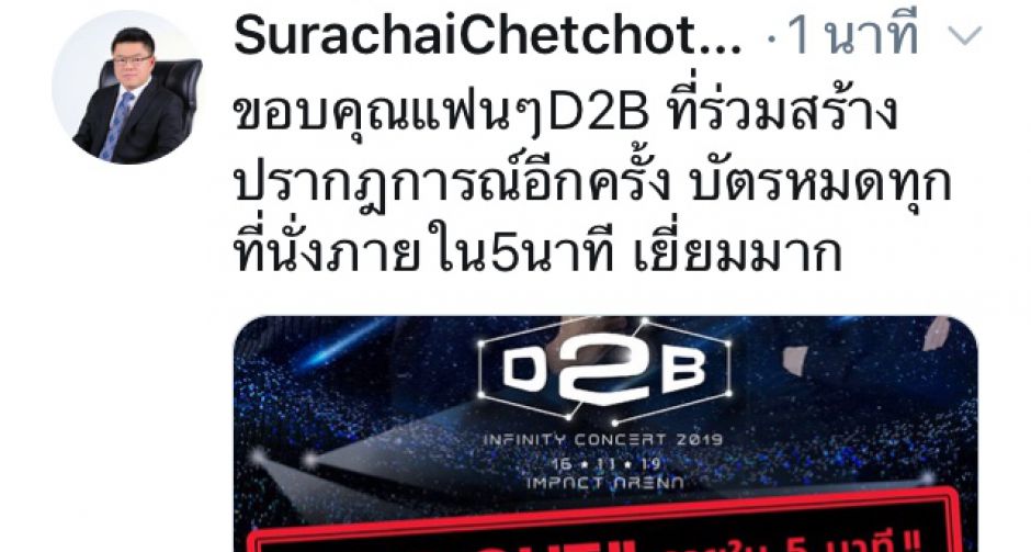 เฮียฮ้อ ประกาศทุบสถิติ!! บัตรคอนเสิร์ต D2B  ขายหมดเกลี้ยงภายใน 5 นาที!!