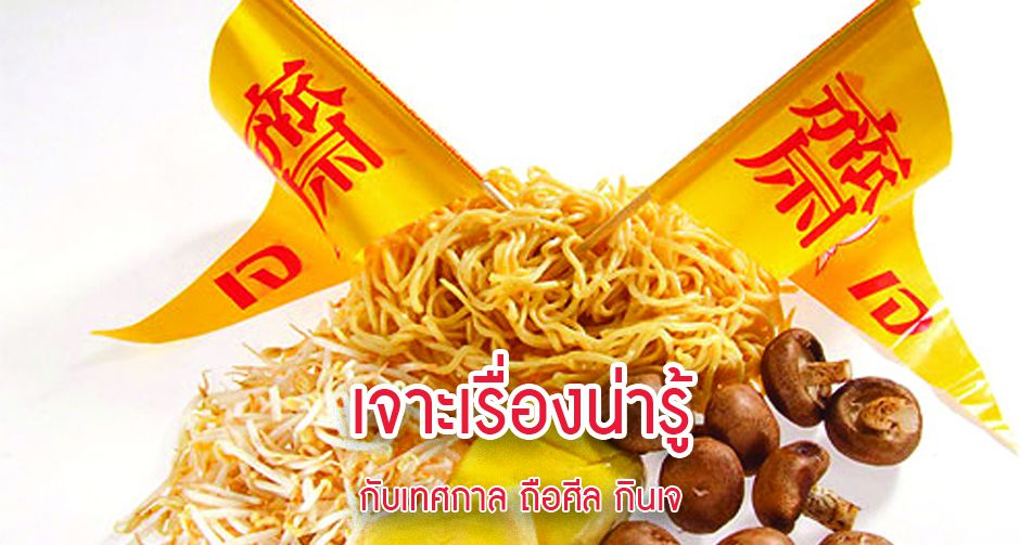 เจาะเรื่องน่ารู้กับเทศกาล ถือศีล กินเจ 