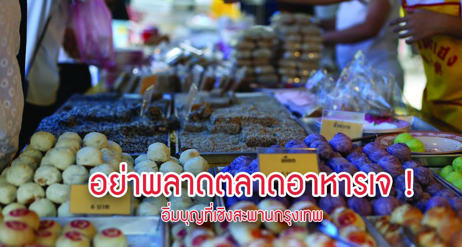อย่าพลาดตลาดอาหารเจ ! อิ่มบุญที่เชิงสะพานกรุงเทพ