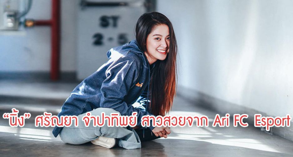 นิ้ง ศรัณยา จำปาทิพย์ สาวสวยจาก Ari FC Esport