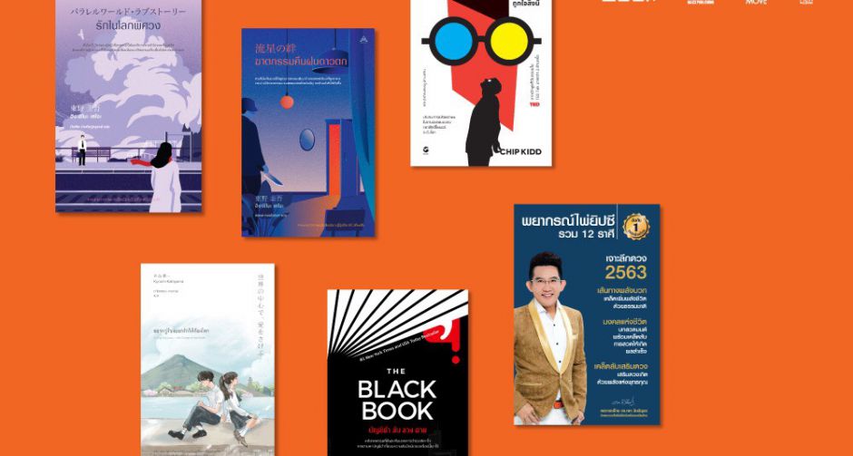 เตรียมพบกับหนังสือ 6 เล่ม 6 เรื่องจาก "Maxx Publishing" และ "Move Publishing" ในงาน "สัปดาห์หนังสือ"
