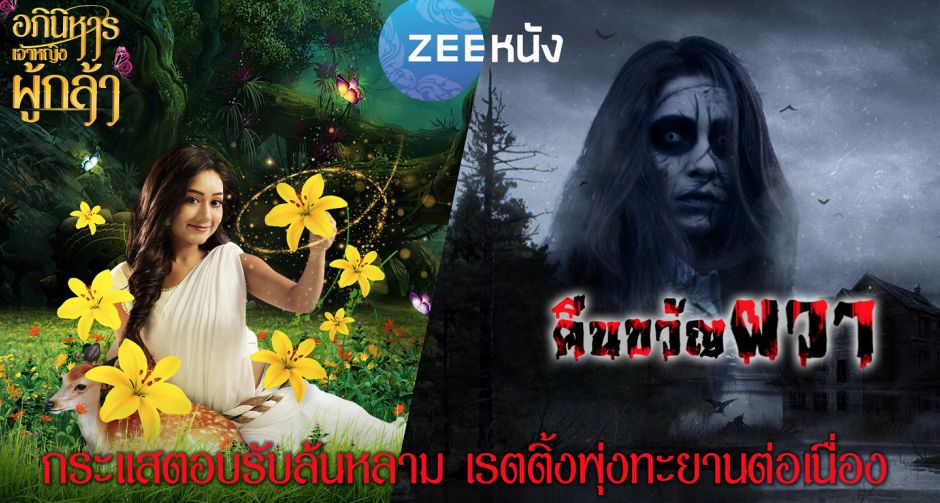ซีรีส์ 2 เรื่องสุดฮอต  อภินิหารเจ้าหญิงผู้กล้า และคืนขวัญผวา ทางช่องซีหนัง  