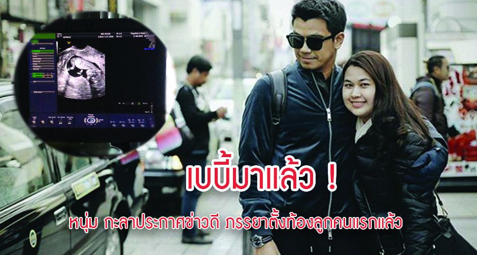 เบบี้มาแล้ว ! หนุ่ม กะลาประกาศข่าวดี ภรรยาตั้งท้องลูกคนแรกแล้ว 