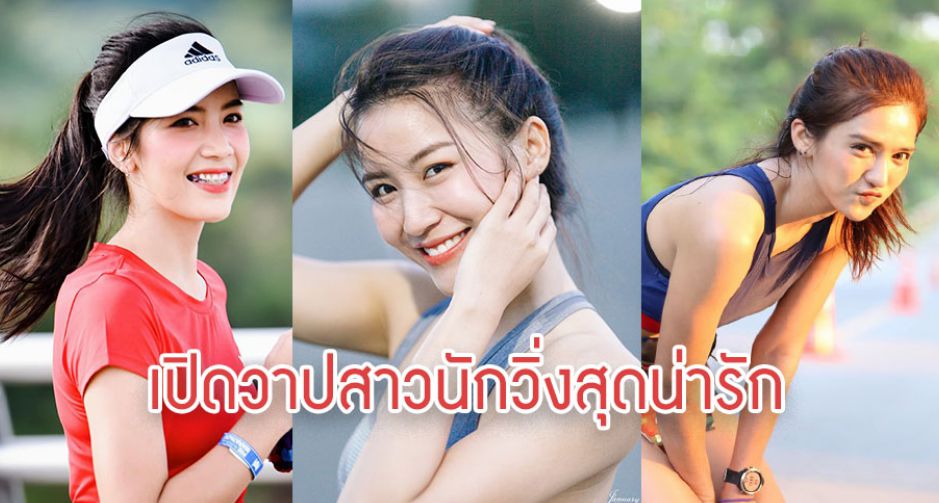 เปิดวาปสาวนักวิ่งที่จะทำให้คุณต้องหวั่นไหว