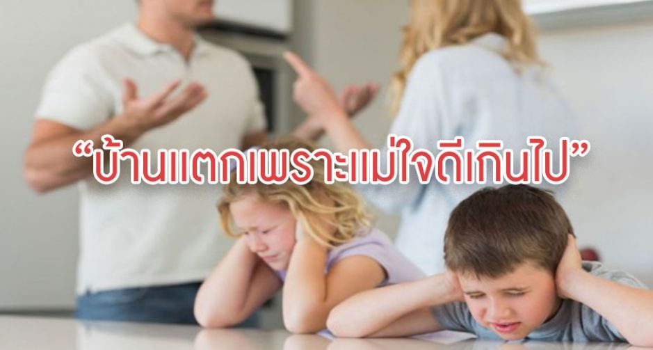 หนุ่มสุดช้ำ บ้านเเตกเพราะเเม่ใจดีเกินเหตุ