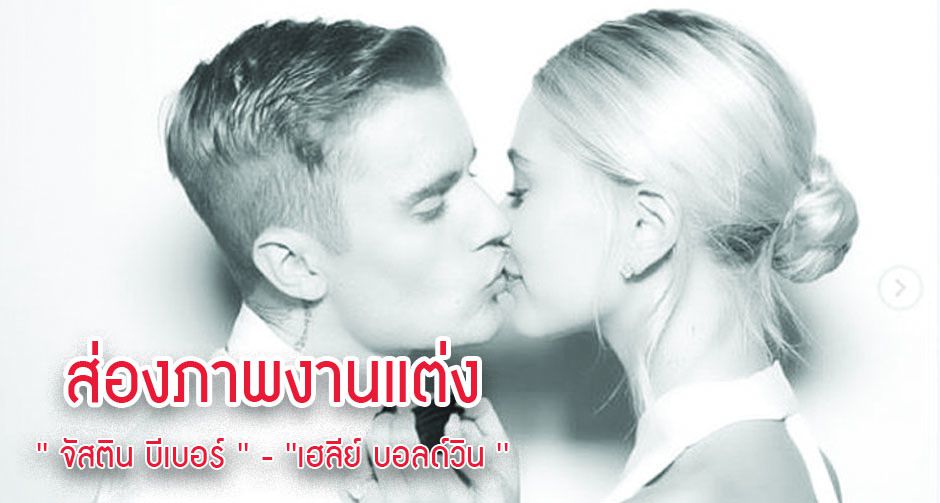 ส่องภาพงานแต่ง ' จัสติน บีเบอร์ ' - 'เฮลีย์ บอลด์วิน ' และเซเลบริตี้ที่มาร่วมงาน