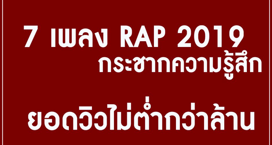 7 เพลง RAP 2019 กระชากความรู้สึก ยอดวิวไม่ต่ำกว่าล้าน