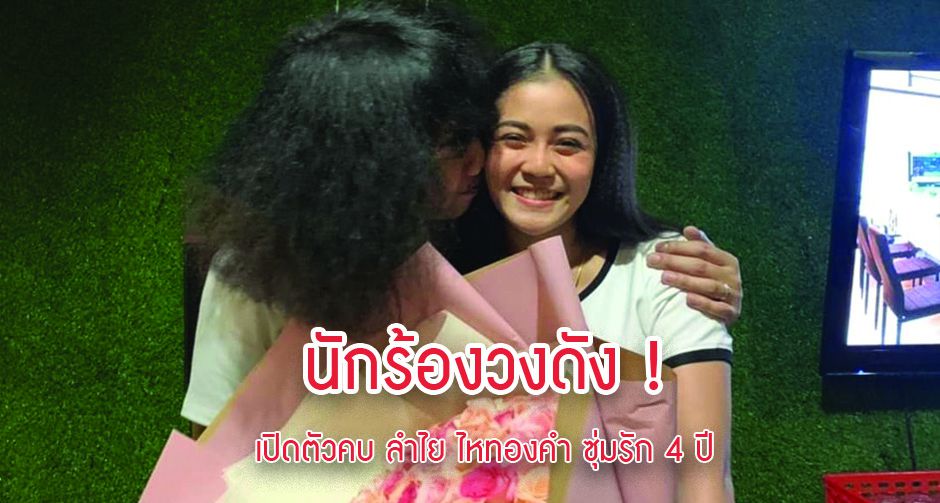นักร้องวงดัง ! เปิดตัวคบ ลำไย ไหทองคำ ซุ่มรัก 4 ปี