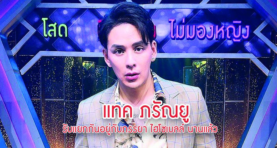 ' แทค ภรัณยู '  รับแยกกันอยู่กับภรรยา ' ไฮโซเบลล์ ' นานแล้ว 
