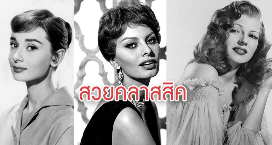 สวยคลาสสิค รวมสาวสวยคลาสสิคแห่งฮอลลีวูด