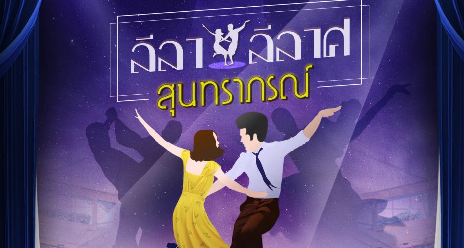 พาราไดซ์ พาร์ค เปิดฟลอร์เต้นลีลาศ   ชวนนักเต้นอวดลวดลายในงาน ลีลา ลีลาศ สุนทราภรณ์